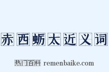 赤西蛎太近义词是什么意思的图片